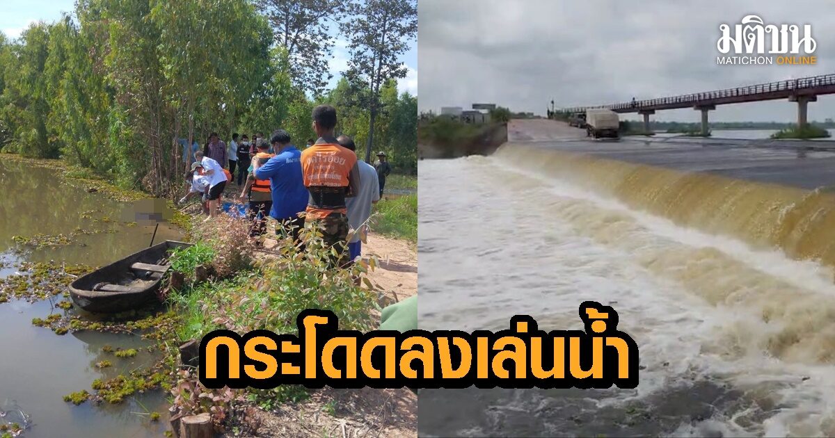 พบร่างแล้ว หนุ่มวัย 15 กระโดดลงเล่นน้ำ ก่อนจมหายท่ามกลางผักตบชวาหนา พบลอยไกลกว่า 22 กม.