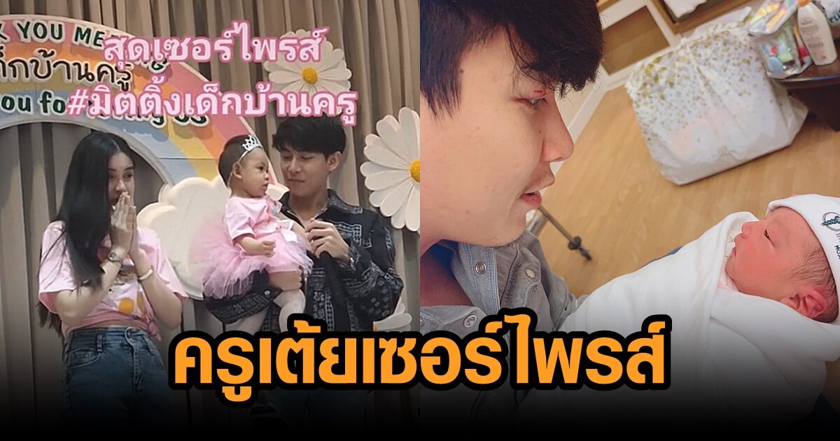 ครูเต้ย อภิวัฒน์ ทำตามสัญญา เปิดตัวภรรยา พร้อม ‘น้องตั้งใจ’ ลูกสาววัย 1 ขวบ