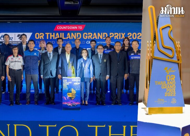 เปิดตัวโทรฟี่ ‘ไทยจีพี2022’ ชูไฮไลต์ท่องเที่ยววิถีชุมชน คาดเงินสะพัด 5 พันล้าน!