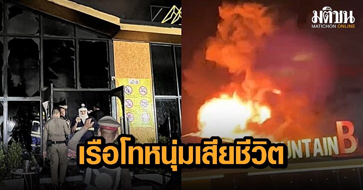 เสียชีวิตอีกแล้ว เรือโทหนุ่มวัย 27 ปี เป็นรายที่ 23 เหตุเพลิงไหม้ผับเมาน์เท่นบี สัตหีบ