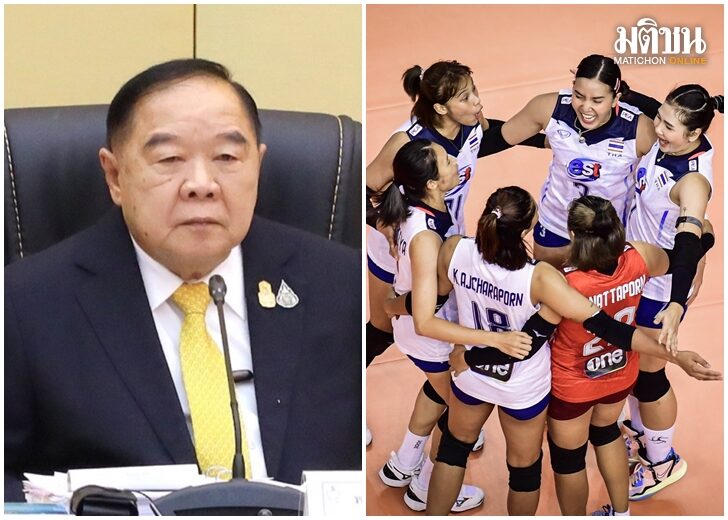 ‘บิ๊กป้อม’ ภูมิใจวอลเลย์บอลสาวไทยเชือดอินโด โชว์ศักยภาพ ซ้อมมาดี