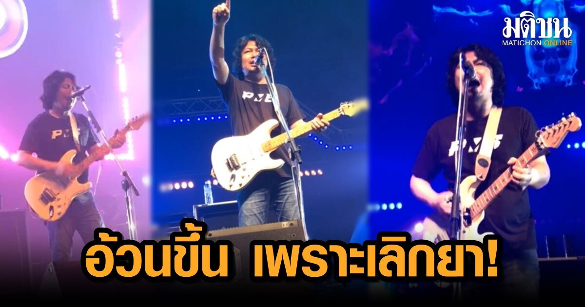 ‘เสก โลโซ’ บอก มาเที่ยวนี้อาจจะอ้วนกว่าเก่า เพราะเลิกยาเสพติดแล้ว!