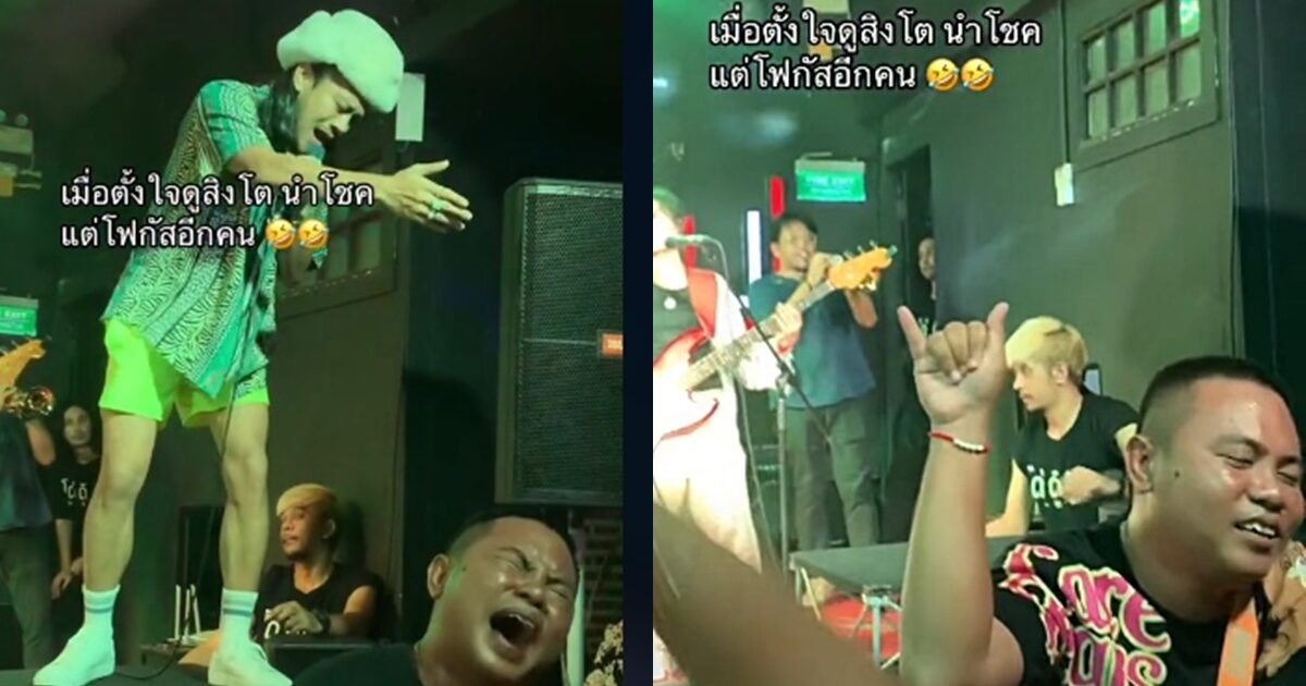 โฟกัสตรงไหนดี? สิงโต นำโชค โดน FC แย่งซีน คอมเมนต์รุมแซว ชูมือจนคิดว่ามาดูอีกวง