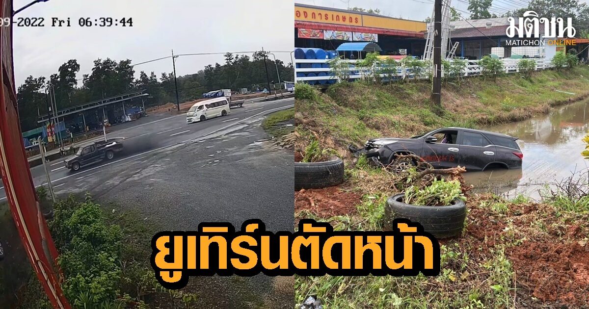 ระทึก! กระบะยูเทิร์นตัดหน้าเอสยูวี หักหลบพุ่งตกร่องน้ำข้างทาง โชคดีเด็กเล็ก 2 คนนั่งคาร์ซีทปลอดภัย (...