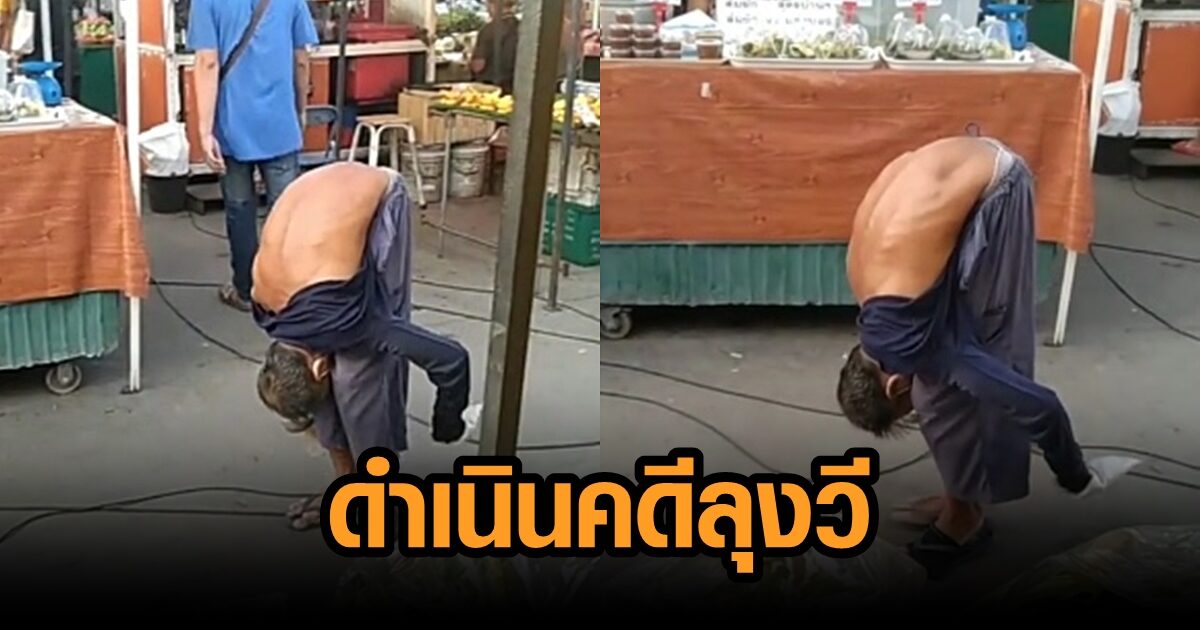 ตร.ดำเนินคดี ‘ลุงวี’ เข้าไทยผิด กม. ฮึ่มเข้าข่ายหลอก ปชช.โดนอีก พร้อมผลักดันกลับกัมพูชา