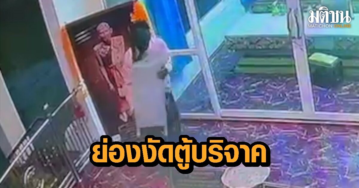 วงจรปิดจับภาพ โจรเสื้อชมพูย่องงัดตู้บริจาควัด ได้เงินไปกว่า 10,000 บาท