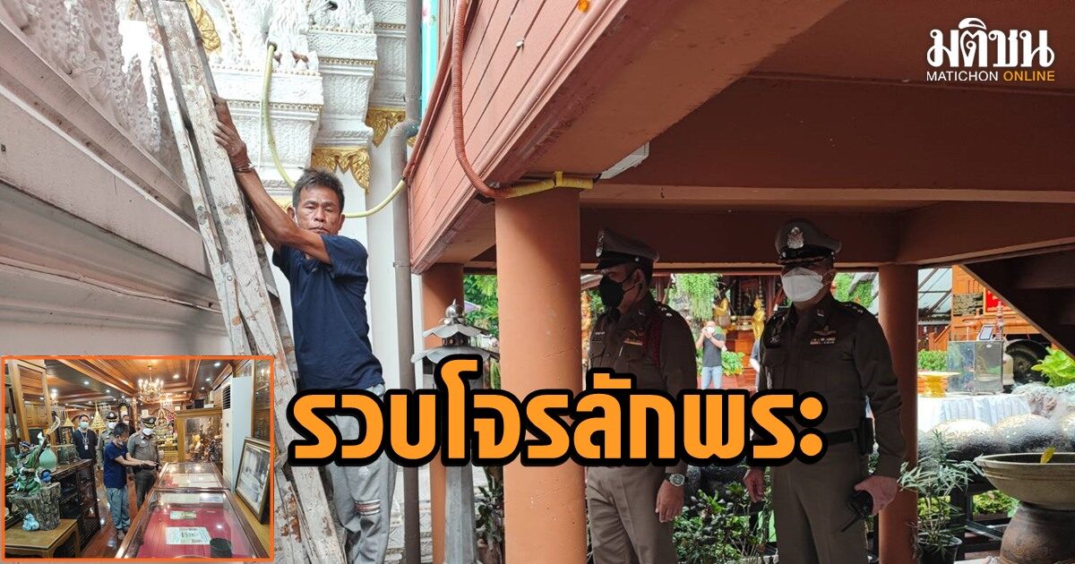 รวบโจรลักพระวัดสัมพันธวงศ์ มูลค่า3.4ล้านปล่อยคลองหลอด 7 หมื่น หนีซุกกระต๊อบที่แพร่