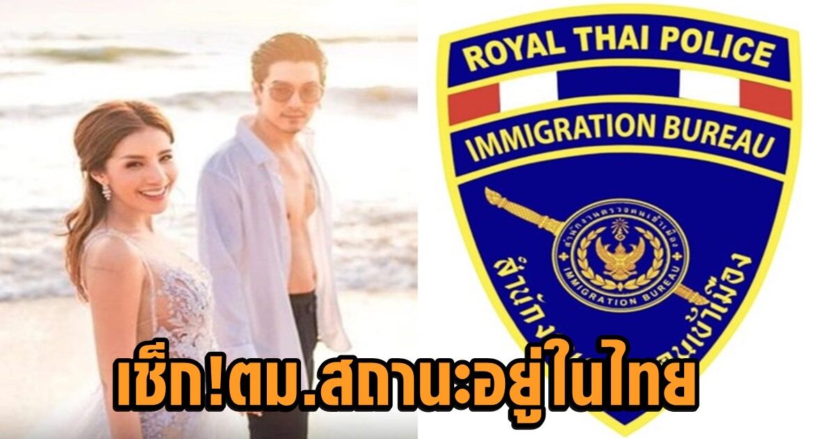 เช็ก! สตม. ‘ใบเตย-ดีเจแมน’ สถานะทั้งคู่ยังอยู่ไทย แต่ไม่ชัวร์ตัวอยู่หรือไม่
