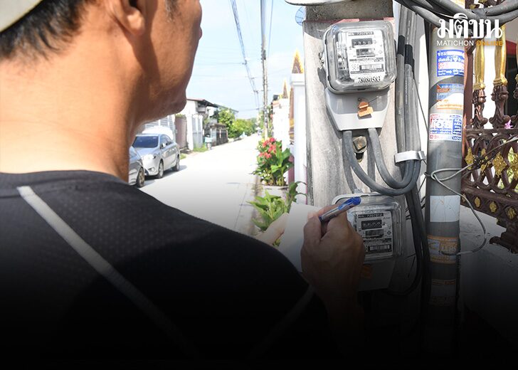 ไฟแพงจริงไหม 01