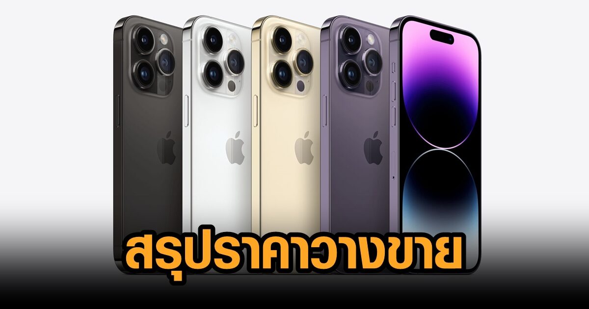 เปิดสเปก เทียบราคา iPhone 14 ก่อนเปิดให้จอง 9 ก.ย.นี้ แพงสุด 66,900 บาท
