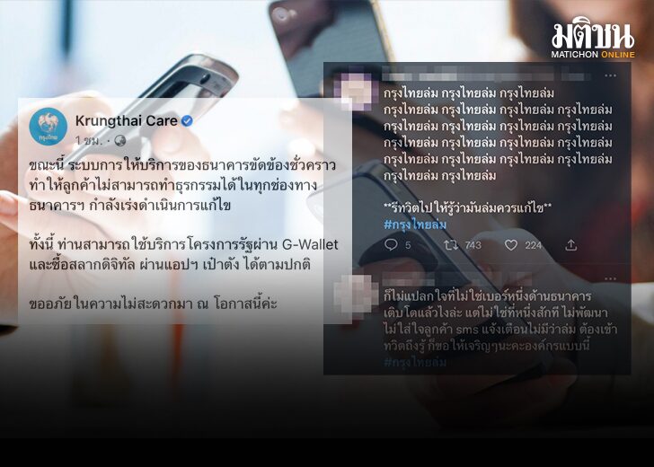 ชาวเน็ตบ่น #กรุงไทยล่ม จนติดเทรนด์ หลังใช้งานไม่ได้-แบงก์แจงขัดข้องชั่วคราว