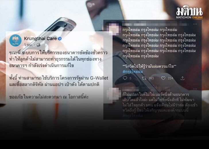 ชาวเน็ตบ่น #กรุงไทยล่ม จนติดเทรนด์ หลังใช้งานไม่ได้-แบงก์แจงขัดข้องชั่วคราว ชาวเน็ตบ่น #กรุงไทยล่ม จนติดเทรนด์ หลังใช้งานไม่ได้-แบงก์แจงขัดข้องชั่วคราว