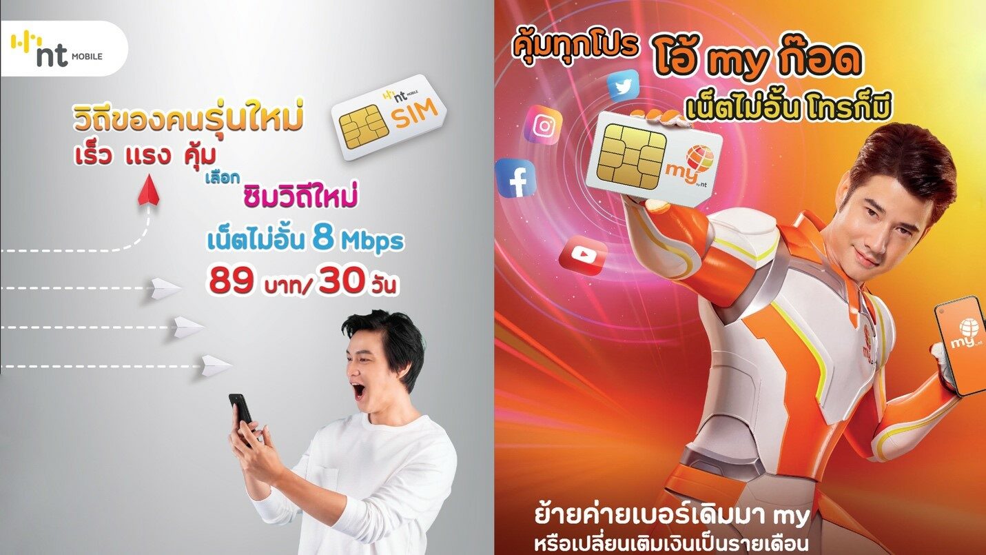 NT เร่งขยายฐานลูกค้าใหม่ อัดโปร 'ย้ายค่าย-โทรฟรี-เน็ตแรง' ชูจุดแข็งโทรศัพท์เคลื่อนที่และอินเตอร์เน็ตไร้สายความเร็วสูง ในราคาประหยัด เจาะกลุ่มผู้ใช้ทั่วไทย Nt เร่งขยายฐานลูกค้าใหม่ อัดโปร 'ย้ายค่าย-โทรฟรี-เน็ตแรง' ชูจุดแข็งโทรศัพท์เคลื่อนที่และอินเตอร์เน็ตไร้สายความเร็วสูง ในราคาประหยัด เจาะกลุ่มผู้ใช้ทั่วไทย