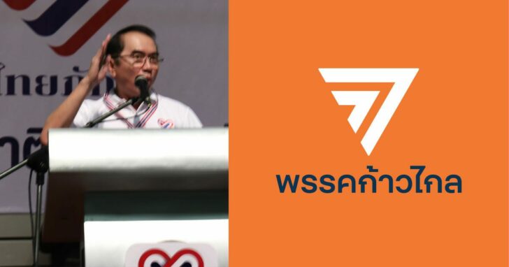1-วรงค์-ก้าวไกล