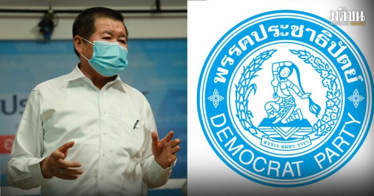 11--ปชป-หาคนนั่ง-รมต