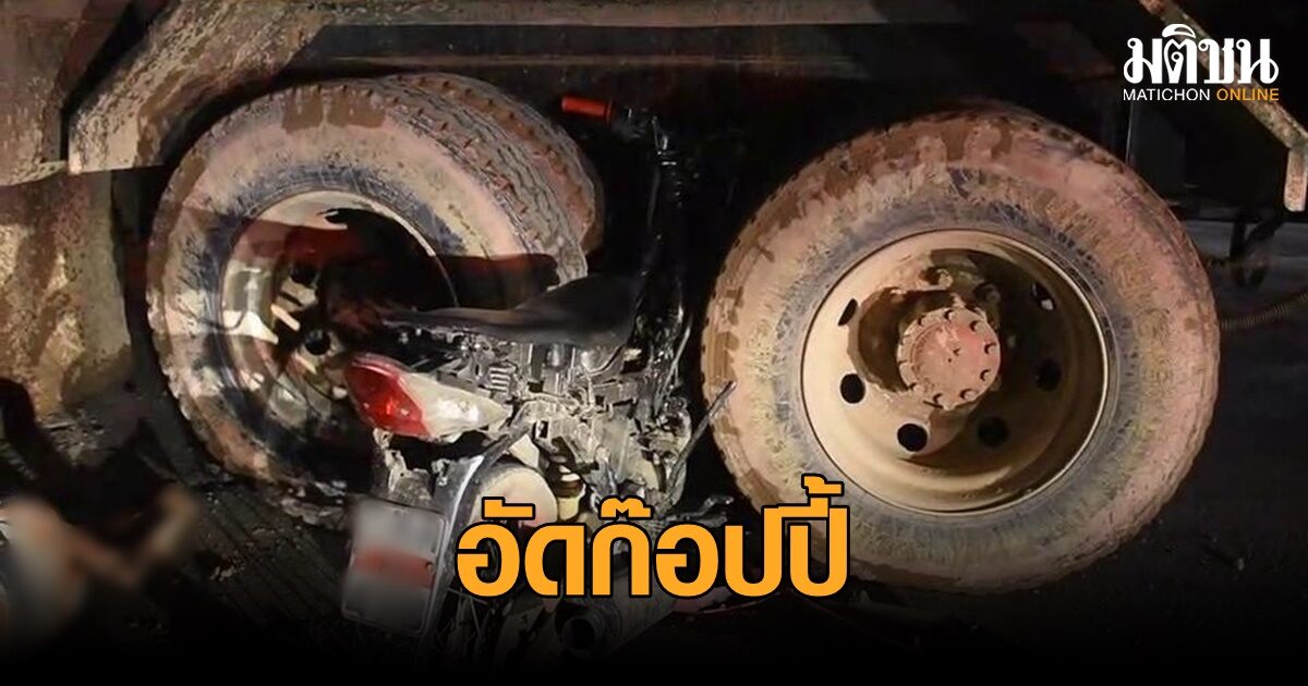 จยย.ชนรถพ่วงที่บรรทุกดินลูกรังเร่งทำแนวกั้นน้ำ เจ็บ 2
