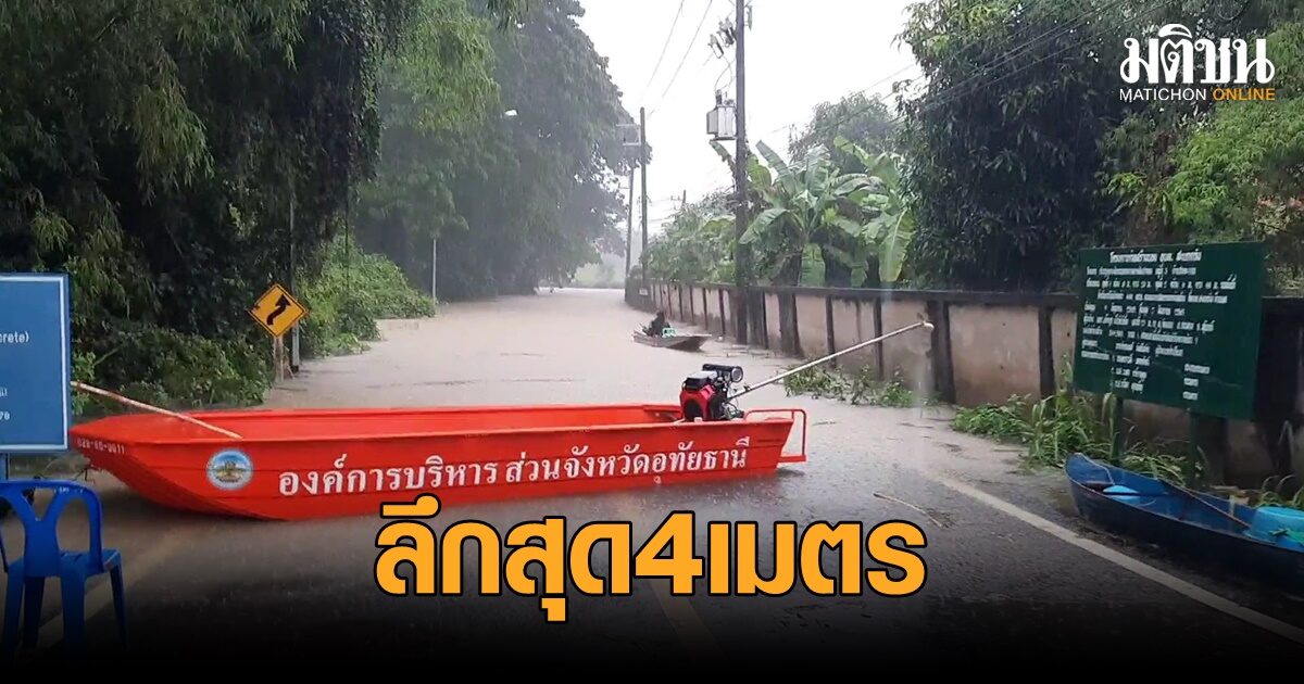 อุทัยธานีท่วมหนัก บ้านภูมิธรรมลึกสุด 4 ม. ชาวบ้านออกมาซื้ออาหารตุน