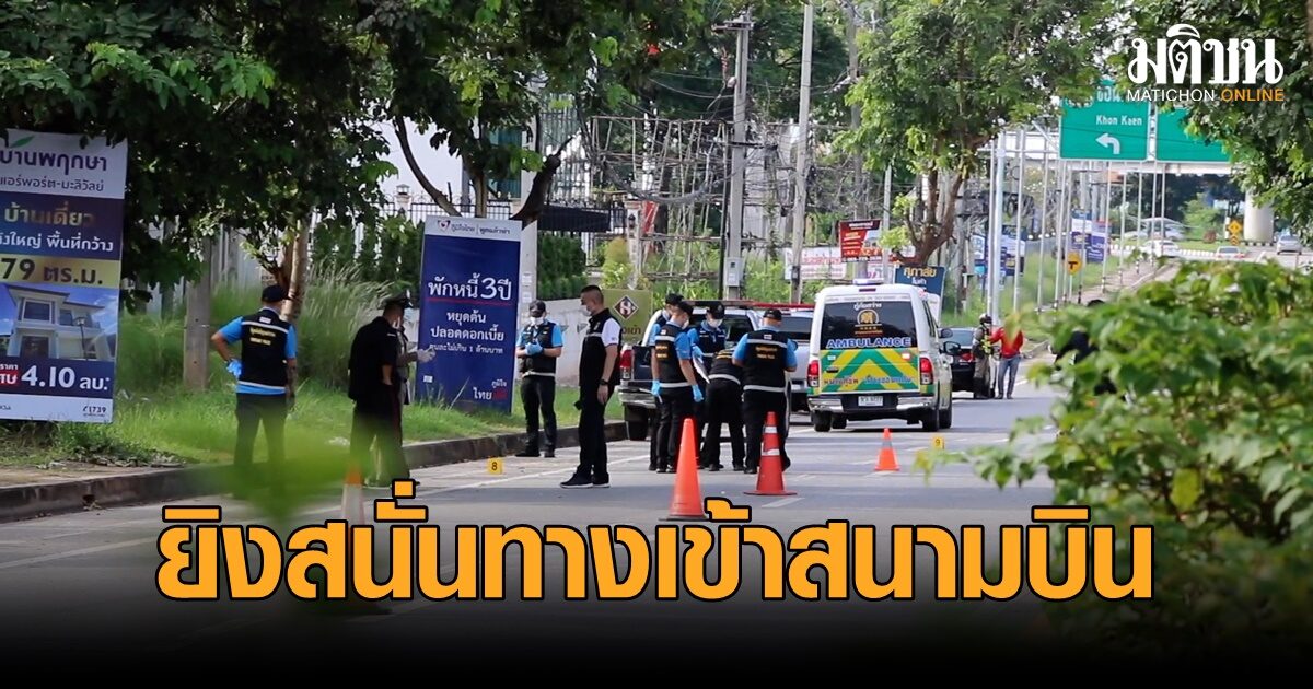 ด่วน! ยิงกันสนั่นทางเข้าสนามบินขอนแก่น นักธุรกิจขอนแก่นดับ ตร.เร่งล่าคนร้าย