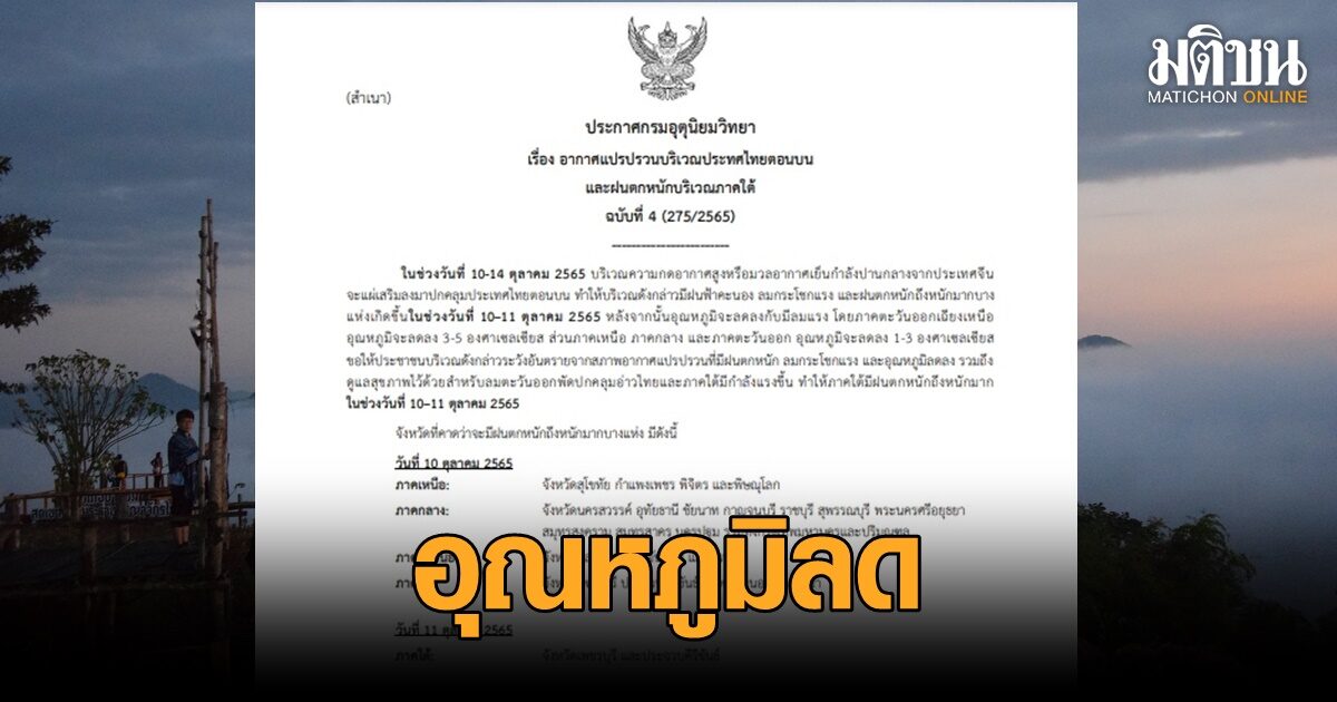 กรมอุตุฯ ประกาศ ฉบับ 4 อีสานอุณหภูมิลดสูงสุด 5 องศา ใต้ฝนตกหนัก คลื่นสูง 2 เมตร