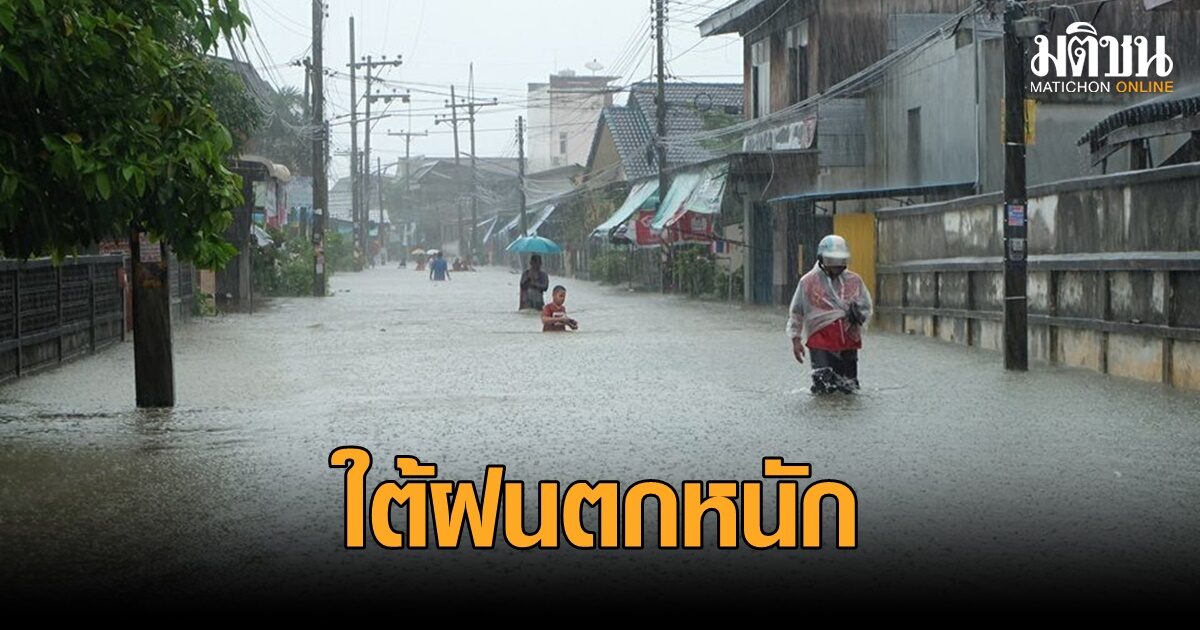 กรมอุตุฯ เตือนทั่วไทยยังเจอฝน หนักสุดใต้ฝั่งตะวันออก 70% กทม.อุณหภูมิลด