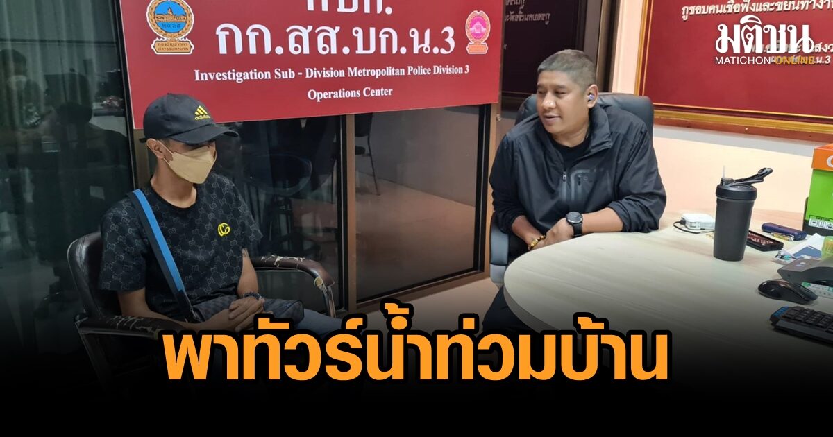 ‘รุ่นพี่’ อ้างบริสุทธ์ใจ โร่มอบตัว คดีบังคับเด็ก 13 เสพยา-ล่วงละเมิดทางเพศ