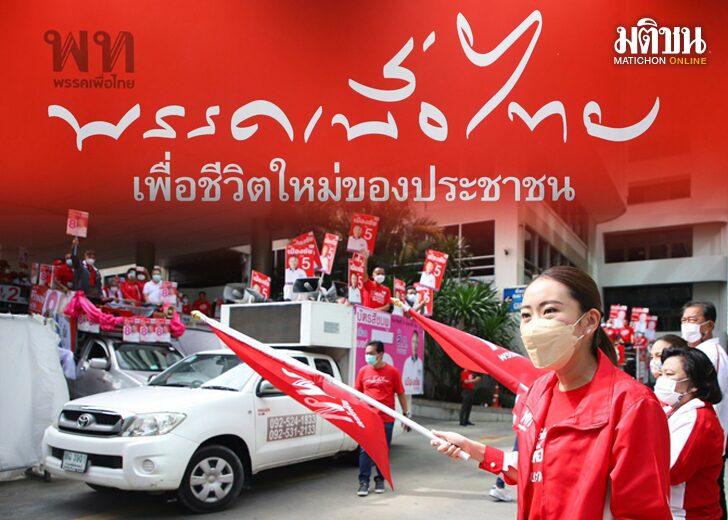โจทย์ ‘ท้าทาย’ เพื่อไทย รุก ‘แลนด์สไลด์’ ตั้ง รบ.