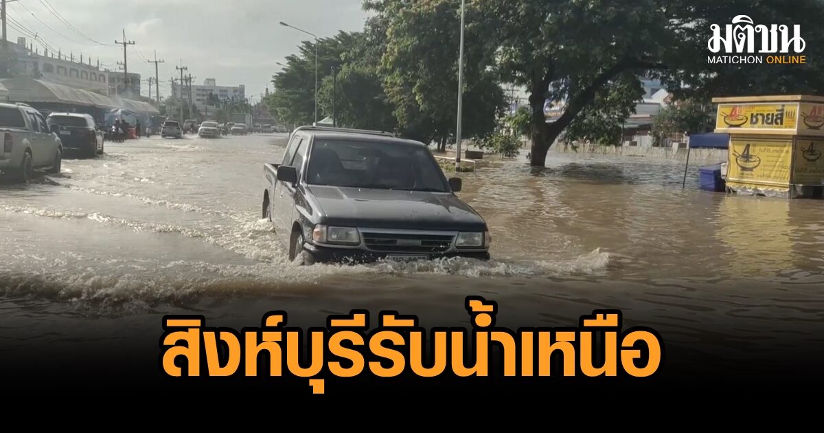 สิงห์บุรีเริ่มวิกฤต น้ำทะลักใกล้ถึงเขตเมือง ล่าสุดเขื่อนเจ้าพระยา ตีธงแดง ระบายเพิ่มอีก