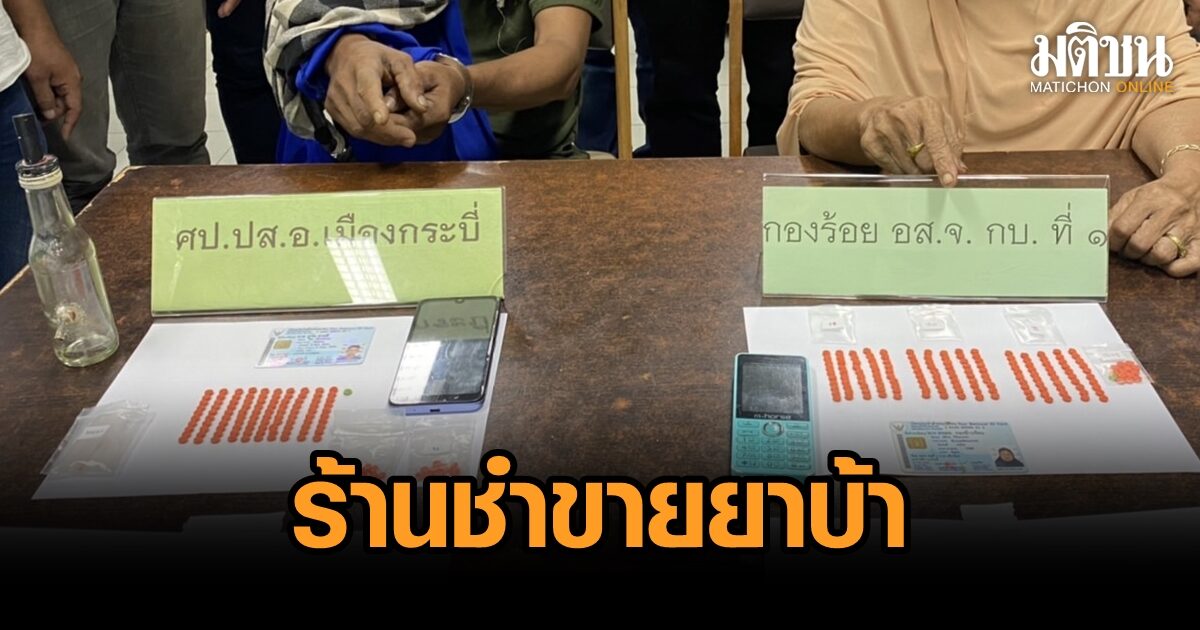จับยาย 76 รับยาบ้า มาขายที่ร้านชำ เม็ดละ 30 ได้ส่วนแบ่งไว้ดูด วันละ 2 เม็ด