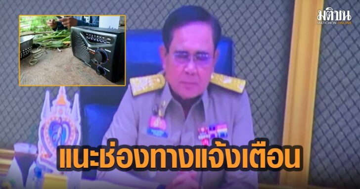 37-ประยุทธ์-แจ้งเตือนประชาชน