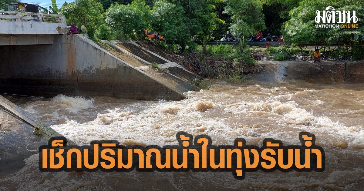 เช็กด่วน! พื้นที่ทุ่งรับน้ำเจ้าพระยาฝั่งตะวันตก-ตะวันออก ล่าสุดน้ำเข้าทุ่ง ถึงไหนแล้ว