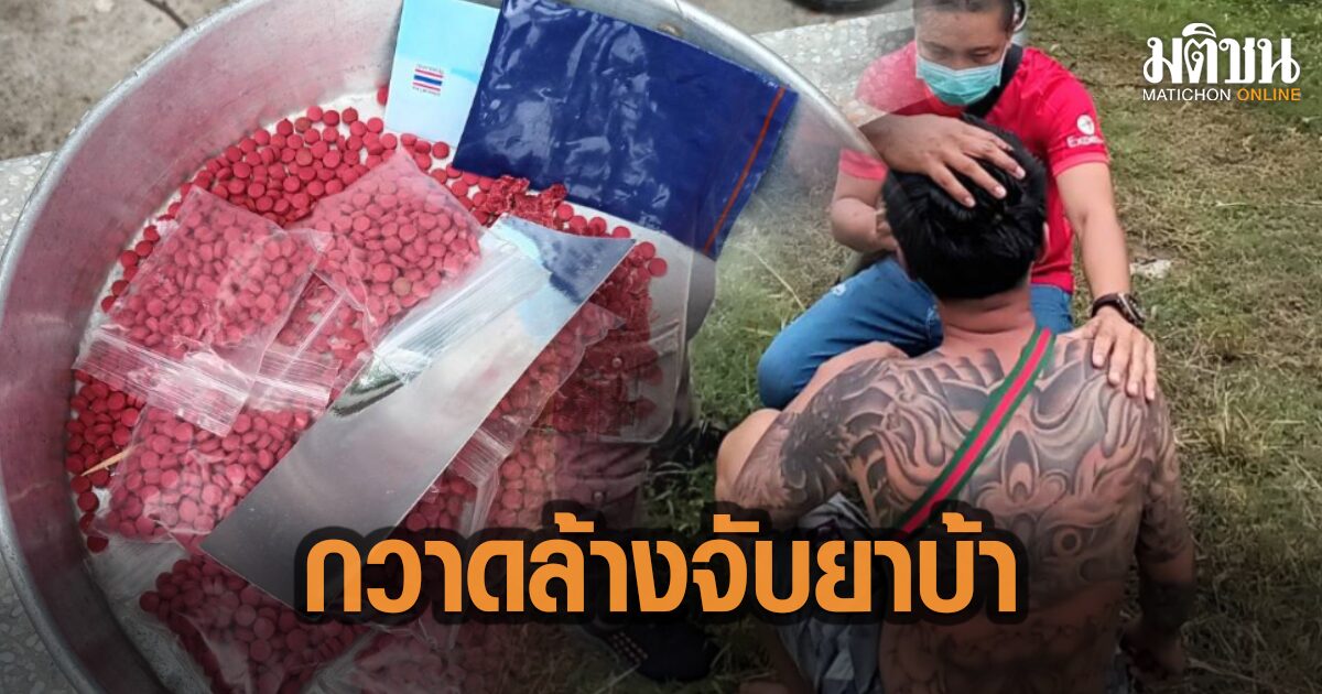 ยโสธร เปิดปฏิบัติการกวาดล้าง ยาเสพติด 9 อำเภอ จับ 13 ผู้ต้องหา ยาบ้ากว่า 2 พันเม็ด