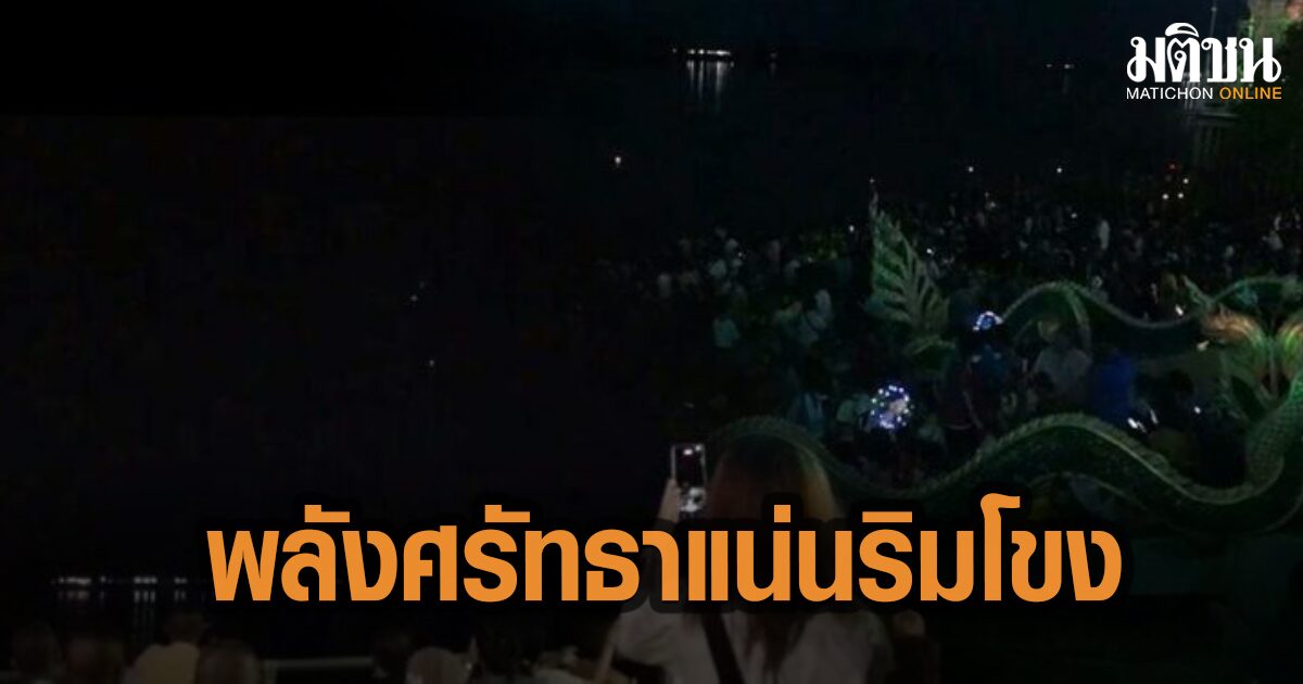 ริมโขงยังแน่น ได้เฮ บั้งไฟพญานาค ปีนี้ไม่ผิดหวังผุดเป็นชุดต่อเนื่อง 11 ลูกแล้ว