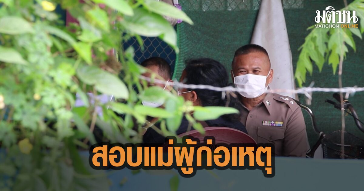 ตร.สอบปากคำ แม่ผู้ก่อเหตุ ‘กราดยิงหนองบัวลำภู’ เผยจะไปอยู่กับลูก ที่จ.อุดรสักพัก