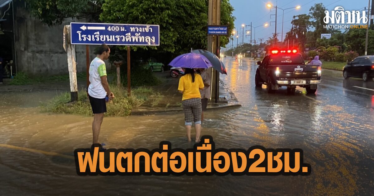 พัทลุง ฝนตกหนัก 2 ชั่วโมง ระบายไม่ทัน หลากท่วมผิวจราจร ชาวบ้านย้ายของไว้ที่สูง