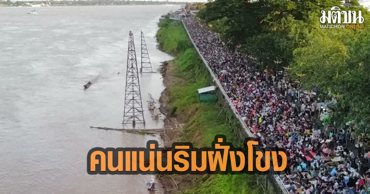 คึกคัก! ประชาชน นักท่องเที่ยว แห่จับจองพื้นที่แนวริมฝั่งแม่น้ำโขง รอชมเรือไฟตระการตา