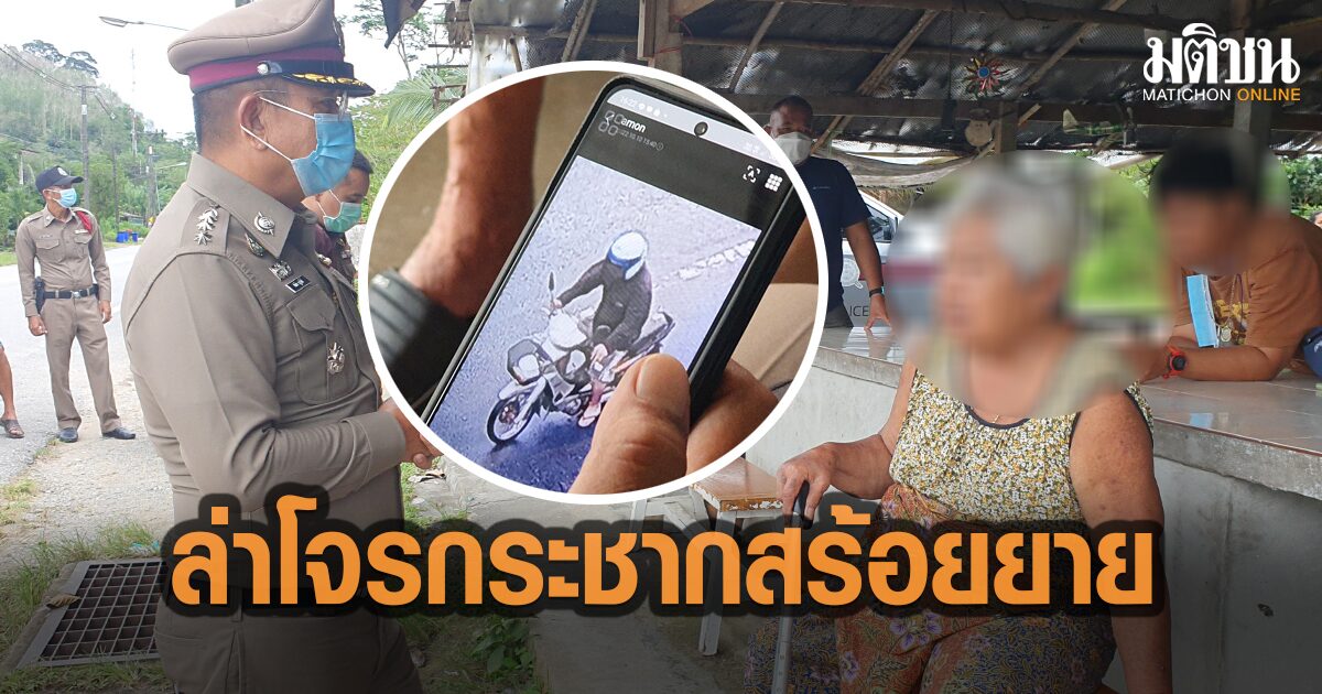 ผู้การพังงา ควันออกหู สั่งจัดชุดล่าโจรกระชากสร้อย ยาย 74 ปี กลางตลาดทุ่งมะพร้าว