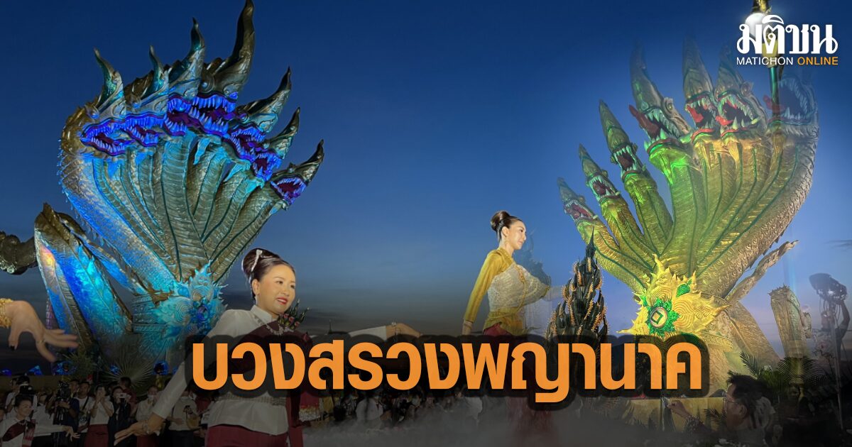 หนองคาย ‘แพนเค้ก’ ร่วมรำบวงสรวงพญานาค ประชาชนรอชมบั้งไฟ วันออกพรรษา