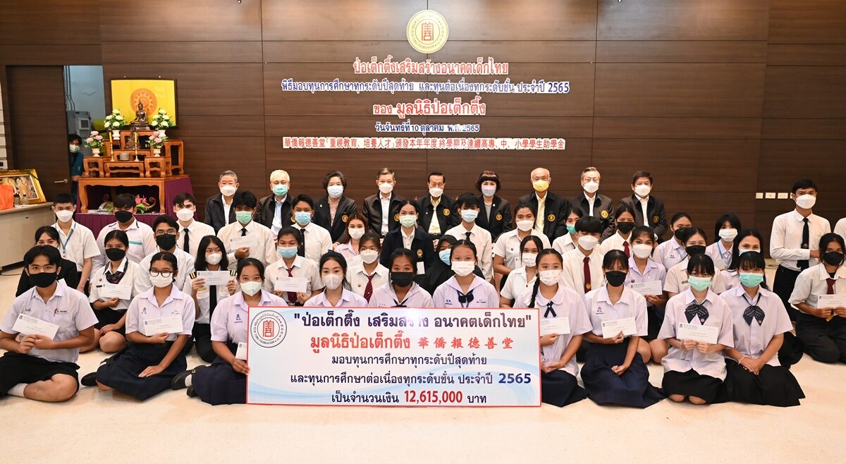 มูลนิธิป่อเต็กตึ๊ง เสริมสร้าง อนาคตเด็กไทย แก่เยาวชนที่ประพฤติดี ประจำปี 2565