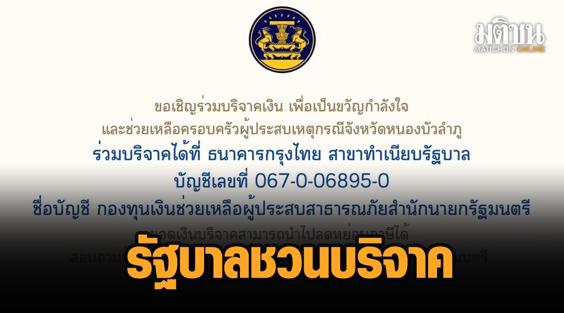 ‘รัฐบาล’ ชวนปชช. ร่วมบริจาคเงินช่วยเหลือครอบครัวเหยื่อกราดยิง แนะนำยอดลดหย่อนภาษีได้