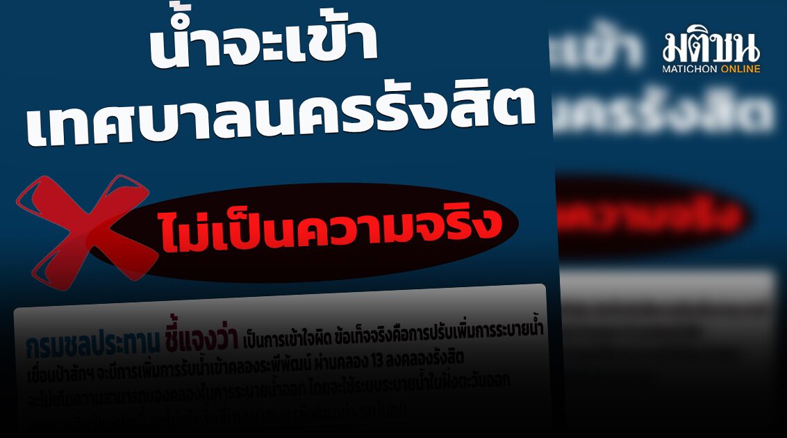 ‘กรมชลประทาน’ ยัน น้ำไม่ท่วมรังสิต เผย นายกเทศมนตรีฯ รับทราบแล้ว