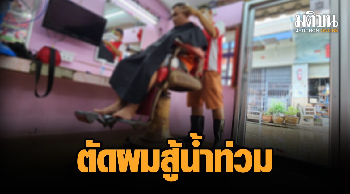 ช่างตัดผม-ลูกค้าชาว ‘อยุธยา’ สู้ชีวิต แช่น้ำท่วมให้บริการลูกค้า