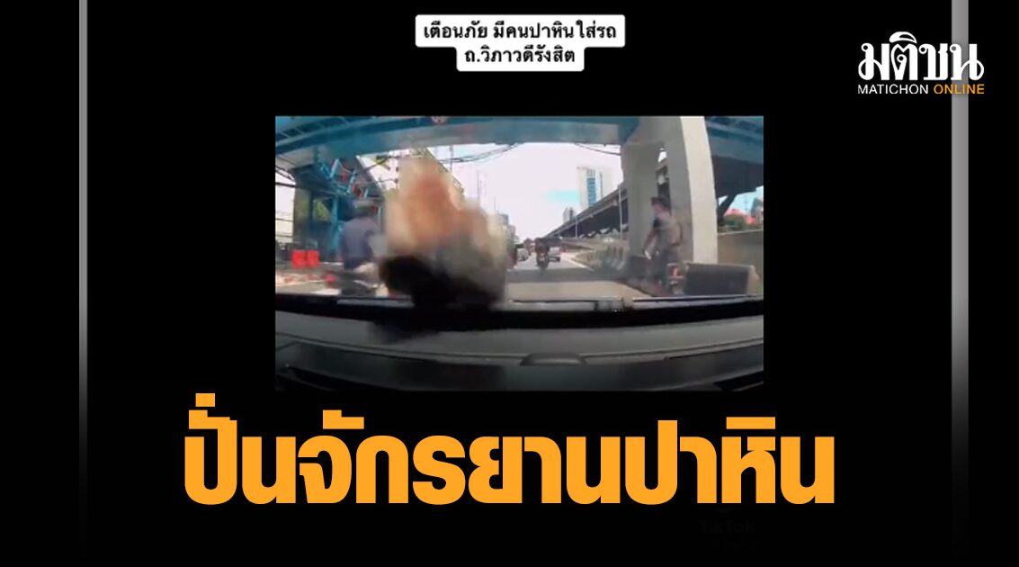 ‘ทวิตเตอร์’ แห่แช่คลิปชายปั่นจักรยานปาหินใส่รถยนต์กลางวันแสกๆ เส้นวิภาวดีรังสิต