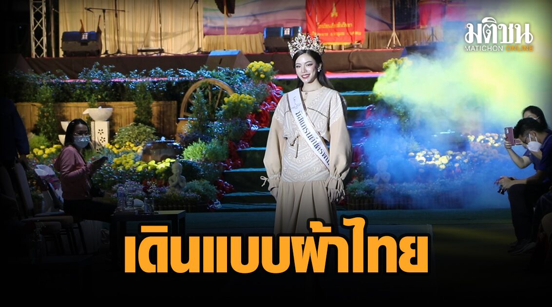 ดึง ‘มิสแกรนด์’ ร่วมเดินแบบผ้าไทย สืบสานพระราชปณิธานพระพันปีหลวง
