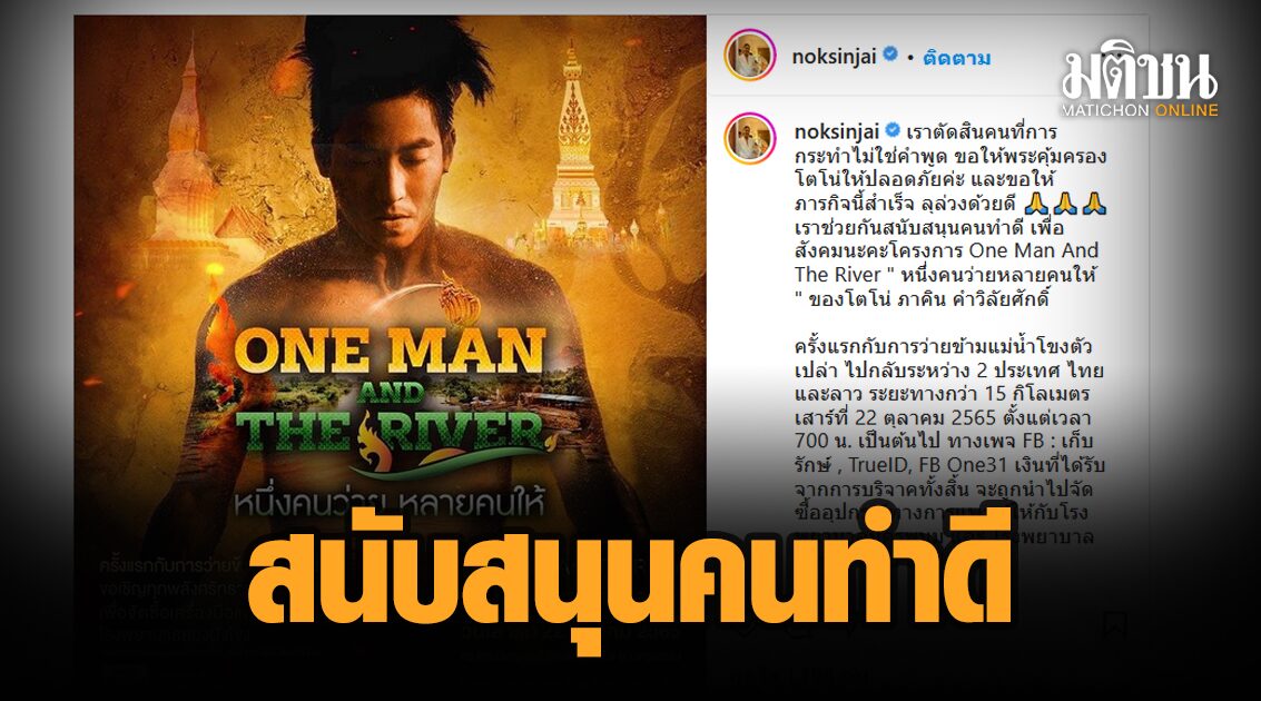 ‘นก สินจัย ‘ โพสต์ไอจีให้กำลังใจ ‘โตโน่’ ว่ายข้ามโขง พร้อมสนับสนุนคนทำดี