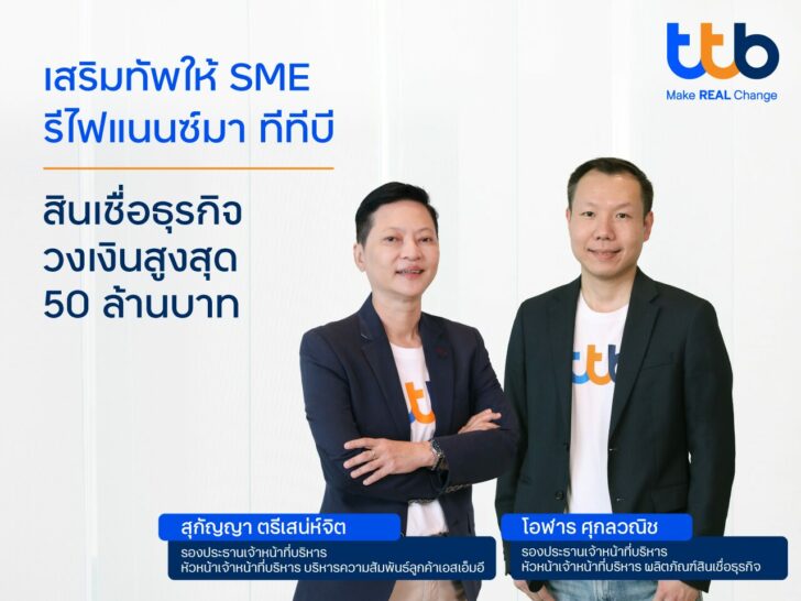 SME ทีทีบี รีไฟแนนซ์