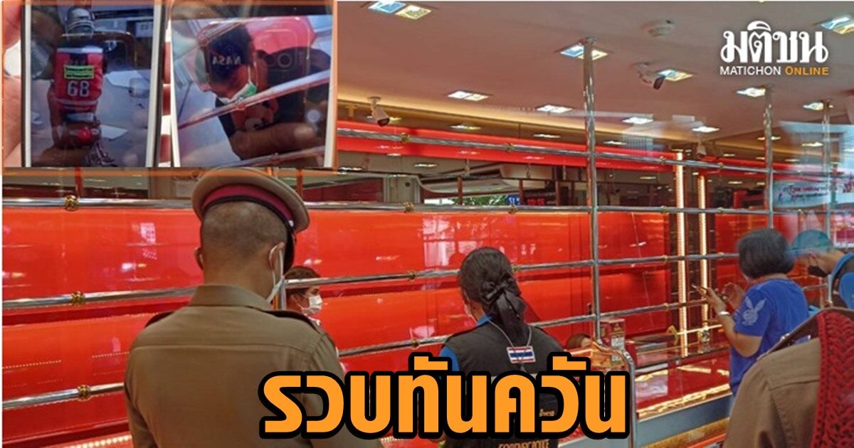 รวบทันควัน วินจยย.ต้องสงสัย ชิงทอง 6 บาท ร้านทองริมถนนนาคนิวาส