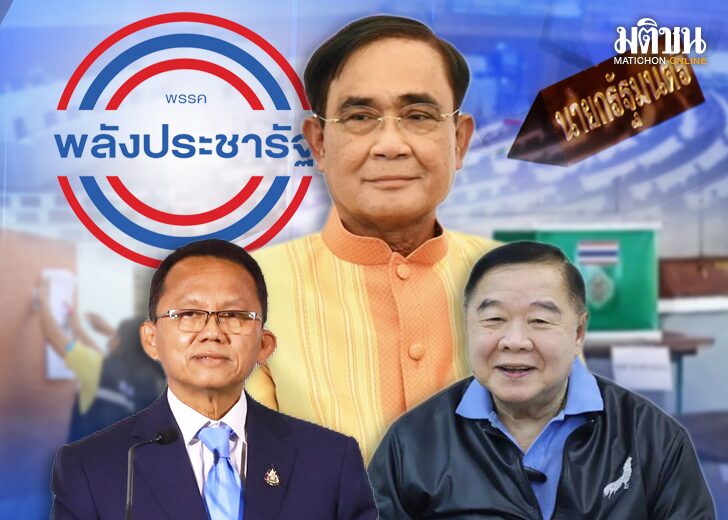นัยยะ ‘พปชร.’ ไม่พร้อม โจทย์ใหญ่ที่ต้องเร่งแก้ สู่เป้าหมายคัมแบ๊ก รบ.
