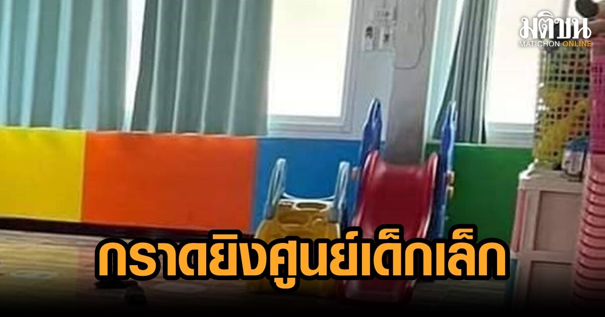ด่วน อดีตตำรวจกราดยิง ศูนย์เด็กเล็ก จ.หนองบัวลำภู เสียชีวิตจำนวนมาก