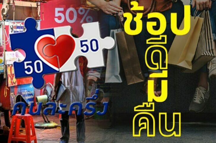 คนละครึ่ง-VS-ช็อปดีมีคืน-8000-728x485-1-768x512