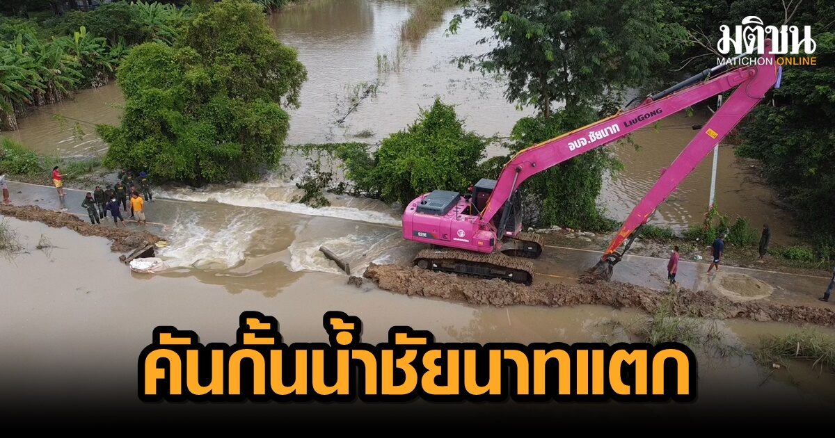 ระทึก! คันกั้นน้ำเมืองชัยนาทแตก น้ำทะลัก ขณะเขื่อนเจ้าพระยายังวิกฤตระบายทะลุ 3,000 ลบ.ม.
